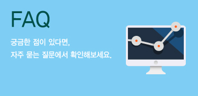 faq 궁금한 점이 있다면 자주 묻는 질문에서 확인해보세요